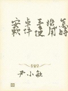 安卓手机怎么看软件使用时间