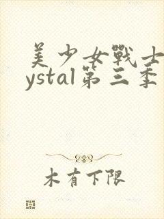 美少女战士crystal第三季在线播放