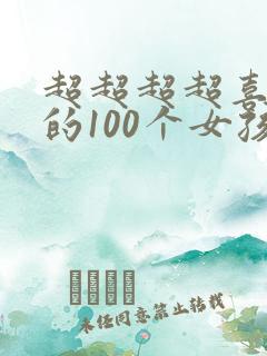 超超超超喜欢你的100个女孩子动漫免费