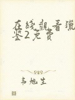 在线观看猎罪图鉴2免费