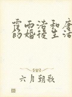 霍雨浩和唐舞桐的婚后生活