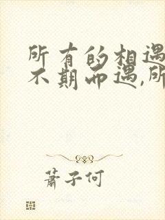 所有的相遇都是不期而遇,所有的离别