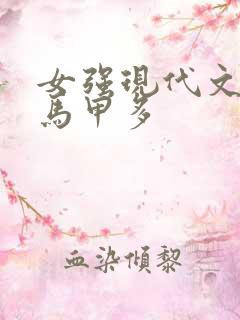 女强现代文女主马甲多