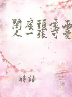 闺蜜头像两人一人一张可爱