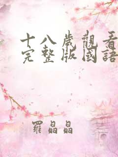 十八岁观看免费完整版国语版动漫