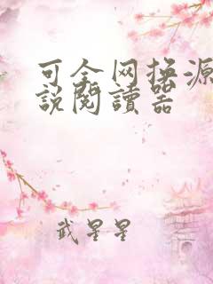 可全网换源的小说阅读器