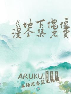 《地下偶像》日漫全集免费观看双男