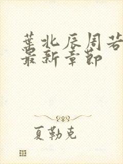 叶北辰周若妤的最新章节