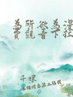 为所欲为漫画免费观看下拉式漫画星