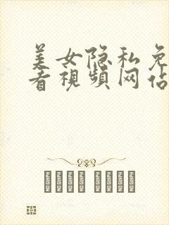 美女隐私免费观看视频网站