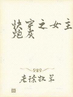 快穿之女主不当炮灰