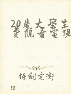 20岁大学生免费观看电视剧自