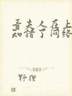 看夫人在上将军知错了网络小说免费