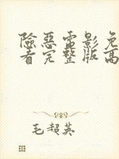 险恶电影免费观看完整版高清