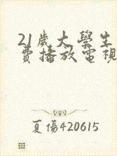 21岁大学生免费播放电视剧大全