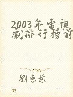 2003年电视剧排行榜前十名