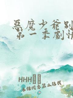 恶魔少爷别吻我 第一季剧情介绍