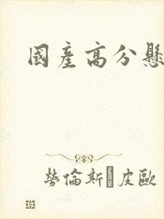 国产高分悬疑剧