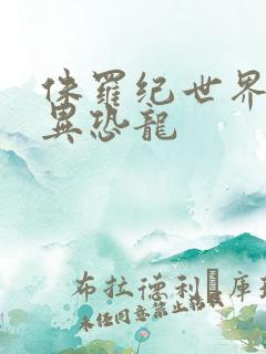 侏罗纪世界4变异恐龙