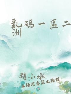 乱码一区二区亚洲