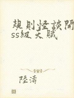 规则怪谈开局sss级天赋