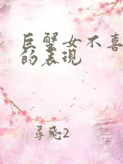 巨蟹女不喜欢你的表现