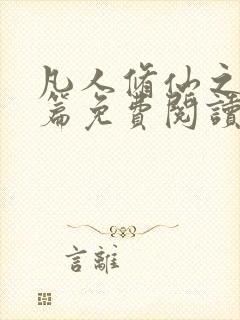 凡人修仙之仙界篇免费阅读小说