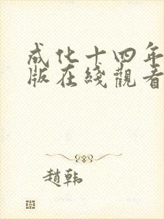 成化十四年完整版在线观看