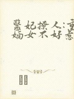 医妃撩人:重生嫡女不好惹 短剧