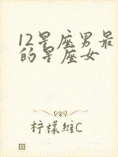 12星座男最懂的星座女