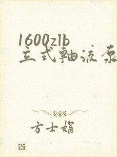 1600zlb立式轴流泵