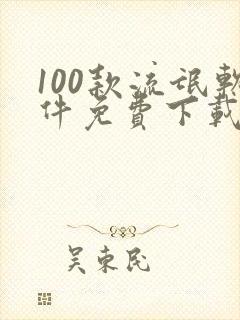 100款流氓软件免费下载入口