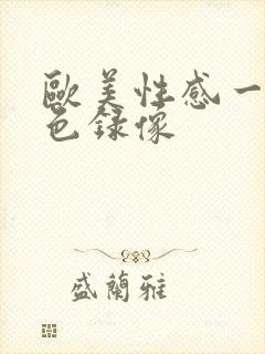 欧美性感一级黄色录像