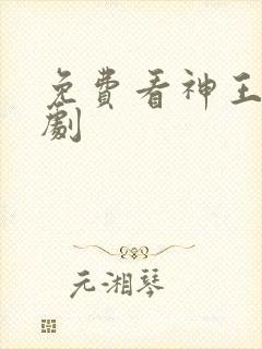 免费看神王令短剧