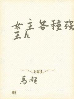 女主各种强要男主h