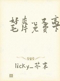 好爽…又高潮了毛片免费下载