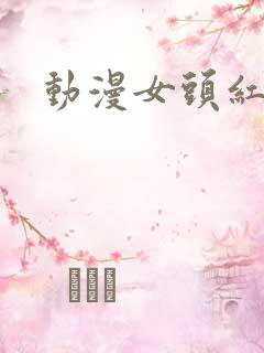 动漫女头红头发