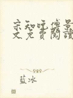 宋知晚傅景珩全文免费阅读最新章节