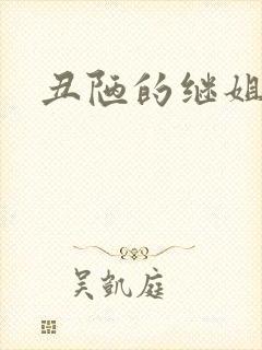 丑陋的继姐剧情