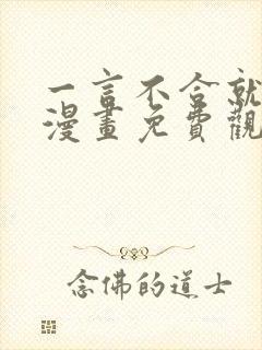 一言不合就吸血漫画免费观看全集