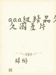 aaa级精品久久国产片