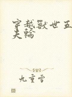 穿越兽世五个兽夫轮