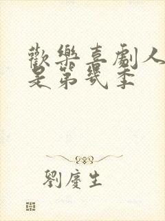 欢乐喜剧人沈腾是第几季