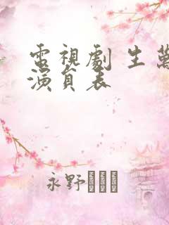 电视剧 生万物演员表