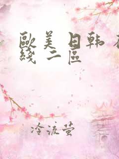 欧美 日韩 在线 二区
