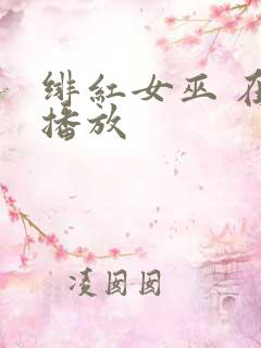 绯红女巫 在线播放