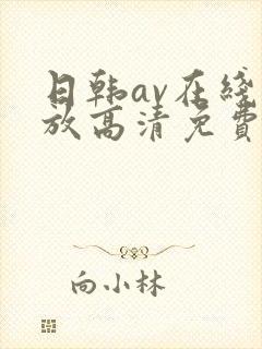 日韩av在线播放高清免费