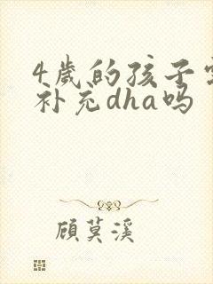 4岁的孩子需要补充dha吗