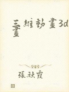 三维动画3d动画