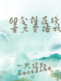 60分钟在线观看免费播放电视剧最新更新